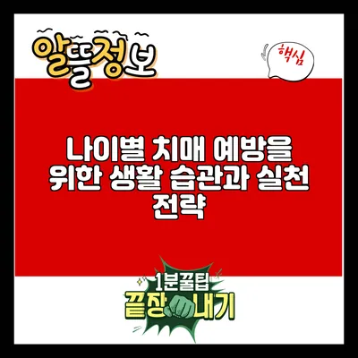 나이별 치매 예방을 위한 생활 습관과 실천 전략