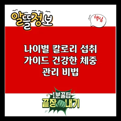나이별 칼로리 섭취 가이드: 건강한 체중 관리 비법