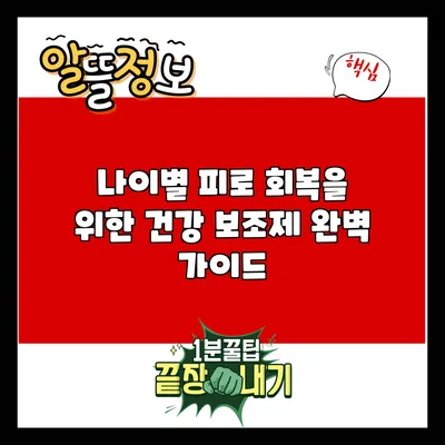나이별 피로 회복을 위한 건강 보조제 완벽 가이드