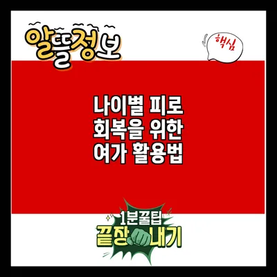나이별 피로 회복을 위한 여가 활용법