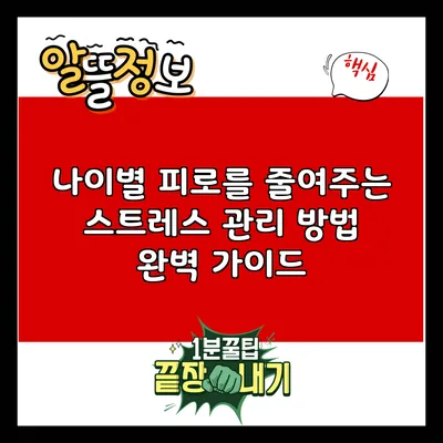 나이별 피로를 줄여주는 스트레스 관리 방법 완벽 가이드