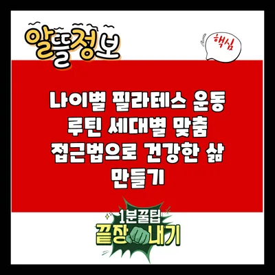 나이별 필라테스 운동 루틴: 세대별 맞춤 접근법으로 건강한 삶 만들기