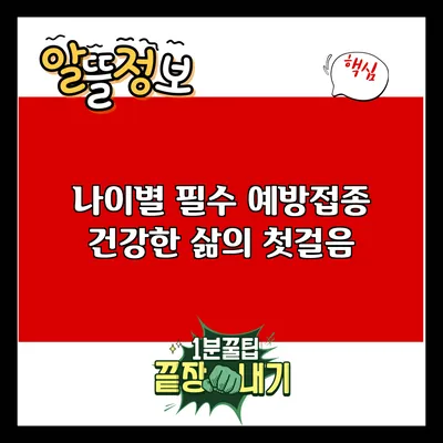 나이별 필수 예방접종: 건강한 삶의 첫걸음