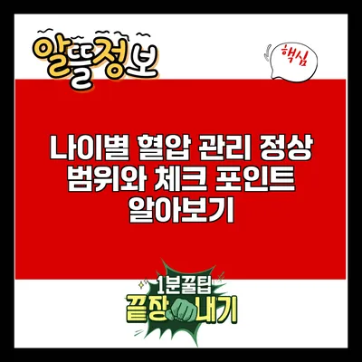 나이별 혈압 관리: 정상 범위와 체크 포인트 알아보기