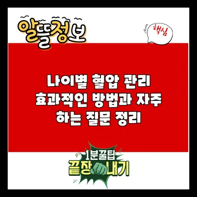 나이별 혈압 관리: 효과적인 방법과 자주 하는 질문 정리