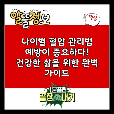 나이별 혈압 관리법: 예방이 중요하다! 건강한 삶을 위한 완벽 가이드