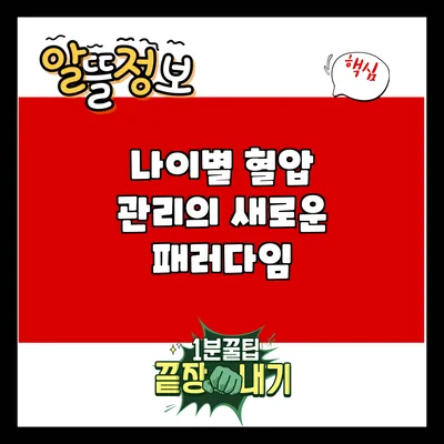 나이별 혈압 관리의 새로운 패러다임