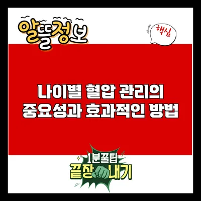 나이별 혈압 관리의 중요성과 효과적인 방법