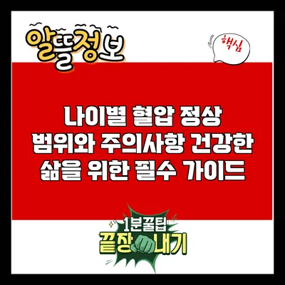 나이별 혈압 정상 범위와 주의사항: 건강한 삶을 위한 필수 가이드
