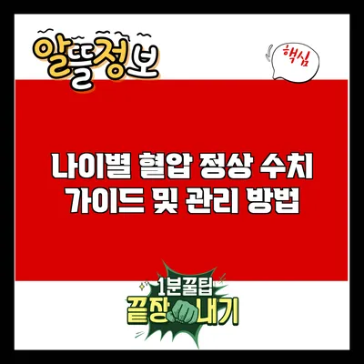 나이별 혈압 정상 수치 가이드 및 관리 방법