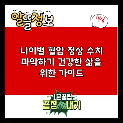 나이별 혈압 정상 수치 파악하기: 건강한 삶을 위한 가이드