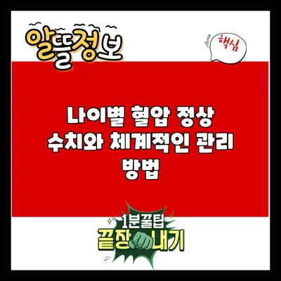 나이별 혈압 정상 수치와 체계적인 관리 방법