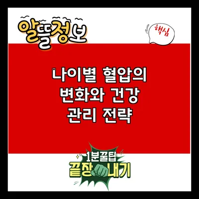 나이별 혈압의 변화와 건강 관리 전략