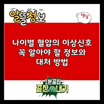 나이별 혈압의 이상신호: 꼭 알아야 할 정보와 대처 방법