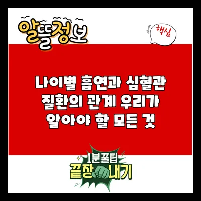 나이별 흡연과 심혈관 질환의 관계: 우리가 알아야 할 모든 것