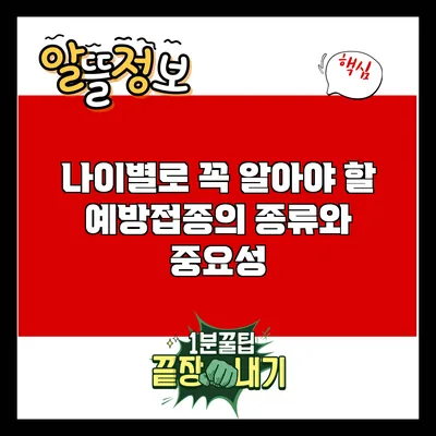 나이별로 꼭 알아야 할 예방접종의 종류와 중요성