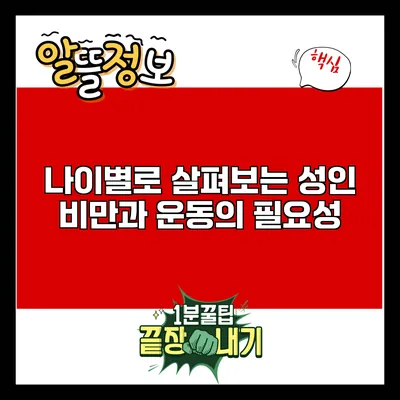나이별로 살펴보는 성인 비만과 운동의 필요성