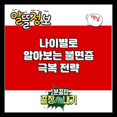 나이별로 알아보는 불면증 극복 전략
