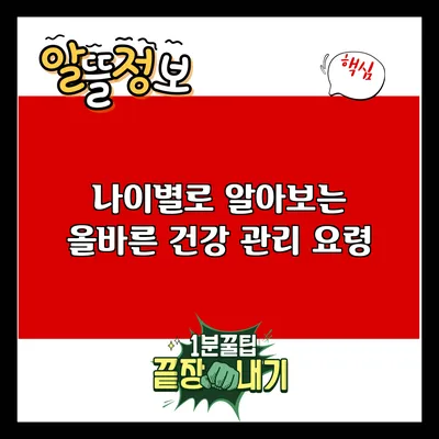 나이별로 알아보는 올바른 건강 관리 요령
