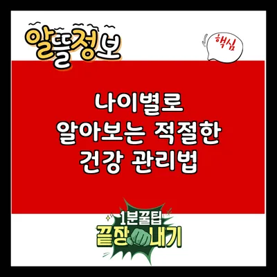 나이별로 알아보는 적절한 건강 관리법