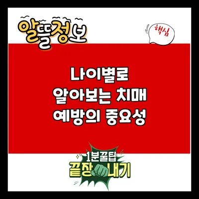나이별로 알아보는 치매 예방의 중요성