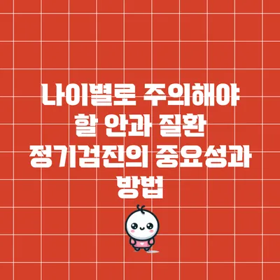 나이별로 주의해야 할 안과 질환 정기검진의 중요성과 방법
