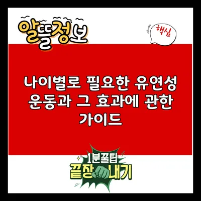 나이별로 필요한 유연성 운동과 그 효과에 관한 가이드