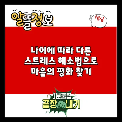 나이에 따라 다른 스트레스 해소법으로 마음의 평화 찾기