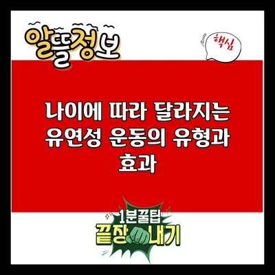나이에 따라 달라지는 유연성 운동의 유형과 효과