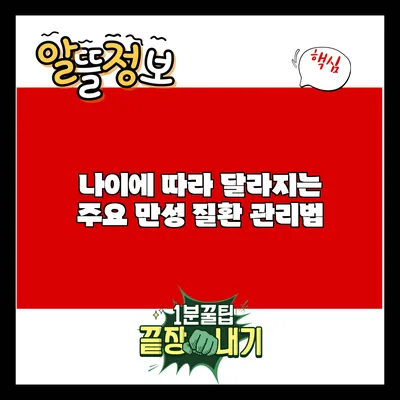 나이에 따라 달라지는 주요 만성 질환 관리법