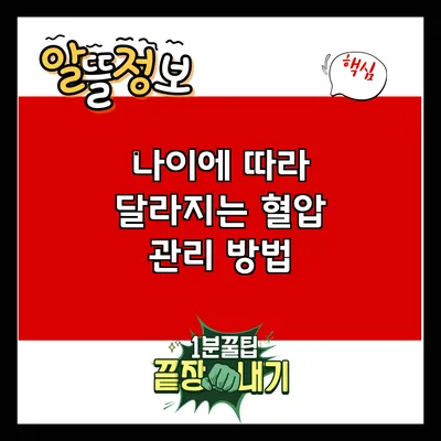 나이에 따라 달라지는 혈압 관리 방법