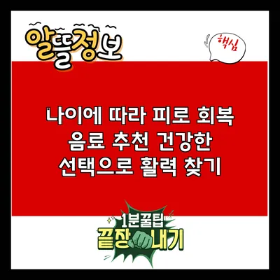 나이에 따라 피로 회복 음료 추천: 건강한 선택으로 활력 찾기