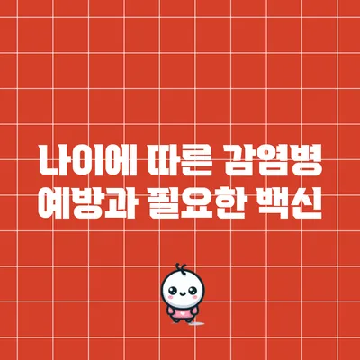 나이에 따른 감염병 예방과 필요한 백신