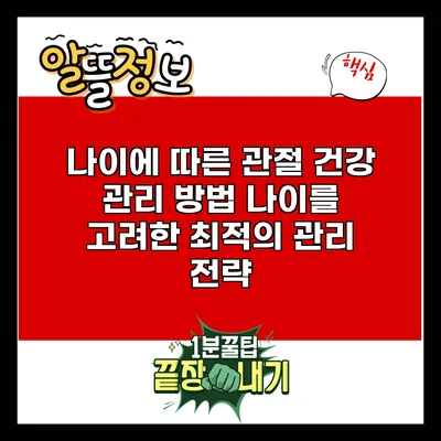나이에 따른 관절 건강 관리 방법: 나이를 고려한 최적의 관리 전략