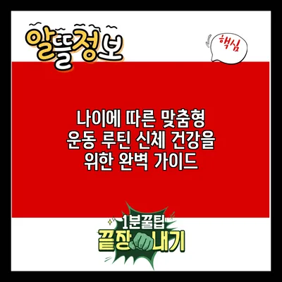 나이에 따른 맞춤형 운동 루틴: 신체 건강을 위한 완벽 가이드