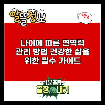 나이에 따른 면역력 관리 방법: 건강한 삶을 위한 필수 가이드