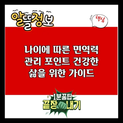 나이에 따른 면역력 관리 포인트: 건강한 삶을 위한 가이드