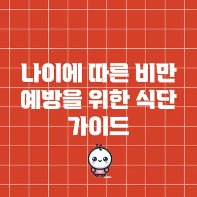 나이에 따른 비만 예방을 위한 식단 가이드