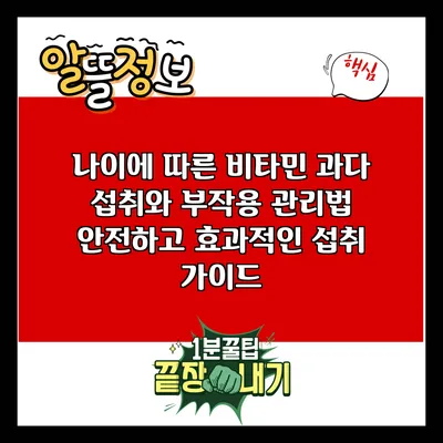 나이에 따른 비타민 과다 섭취와 부작용 관리법: 안전하고 효과적인 섭취 가이드