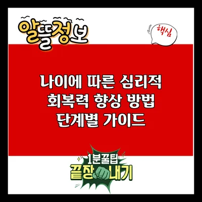 나이에 따른 심리적 회복력 향상 방법: 단계별 가이드