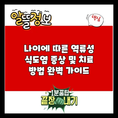 나이에 따른 역류성 식도염 증상 및 치료 방법 완벽 가이드