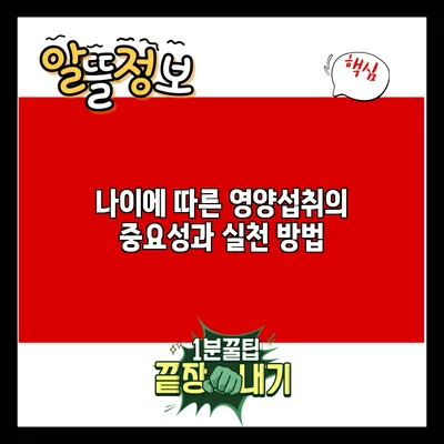 나이에 따른 영양섭취의 중요성과 실천 방법