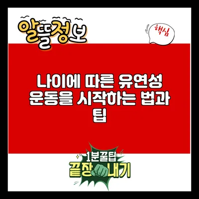 나이에 따른 유연성 운동을 시작하는 법과 팁
