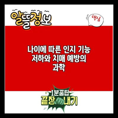 나이에 따른 인지 기능 저하와 치매 예방의 과학