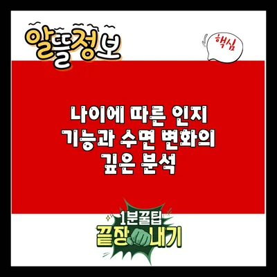 나이에 따른 인지 기능과 수면 변화의 깊은 분석