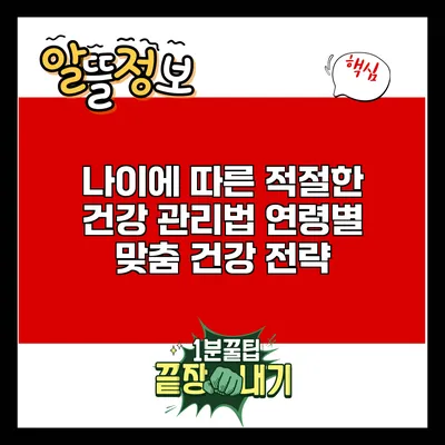 나이에 따른 적절한 건강 관리법: 연령별 맞춤 건강 전략