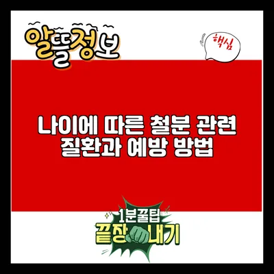 나이에 따른 철분 관련 질환과 예방 방법