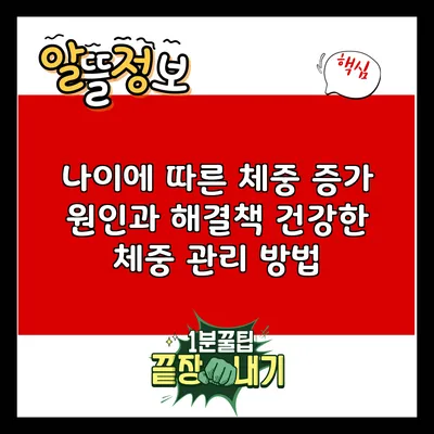 나이에 따른 체중 증가 원인과 해결책: 건강한 체중 관리 방법