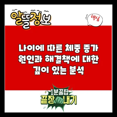 나이에 따른 체중 증가 원인과 해결책에 대한 깊이 있는 분석