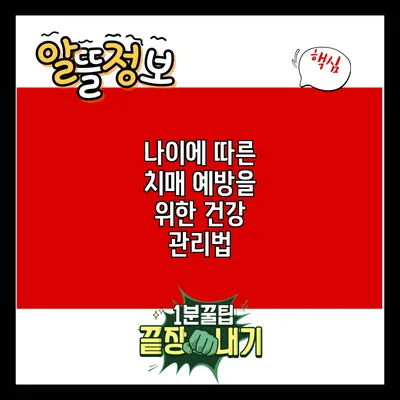 나이에 따른 치매 예방을 위한 건강 관리법